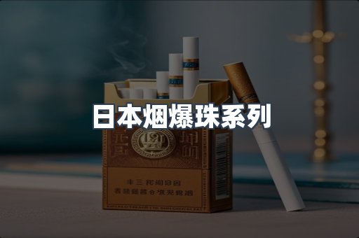 日本烟爆珠系列